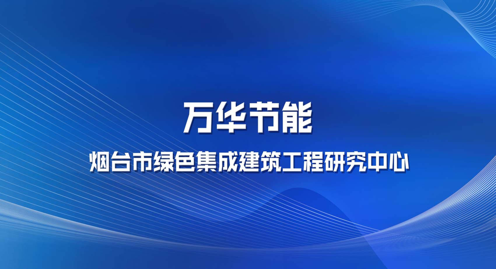 乐玩LEWIN节能科技集团股份有限公司被认定为烟台市绿色集成建筑工程研究中心