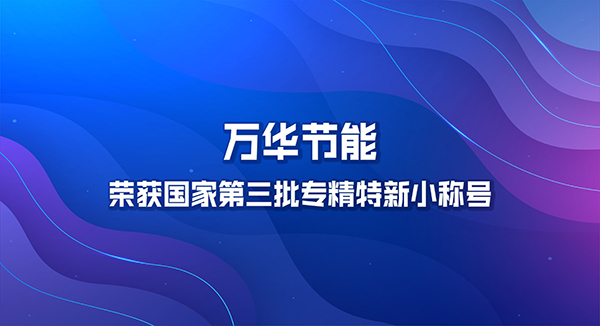 乐玩LEWIN节能荣获国家第三批专精特新小巨人称号