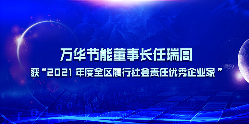 乐玩LEWIN节能董事长任瑞周获“2021年度全区履行社会责任优秀企业家”
