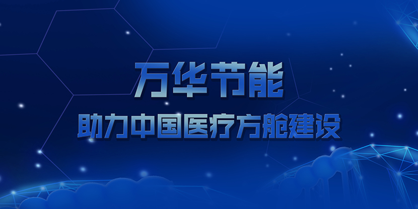 乐玩LEWIN节能助力中国医疗方舱建设