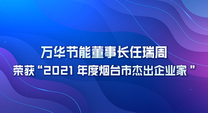 乐玩LEWIN节能董事长任瑞周荣获2021年度“烟台市杰出企业家”