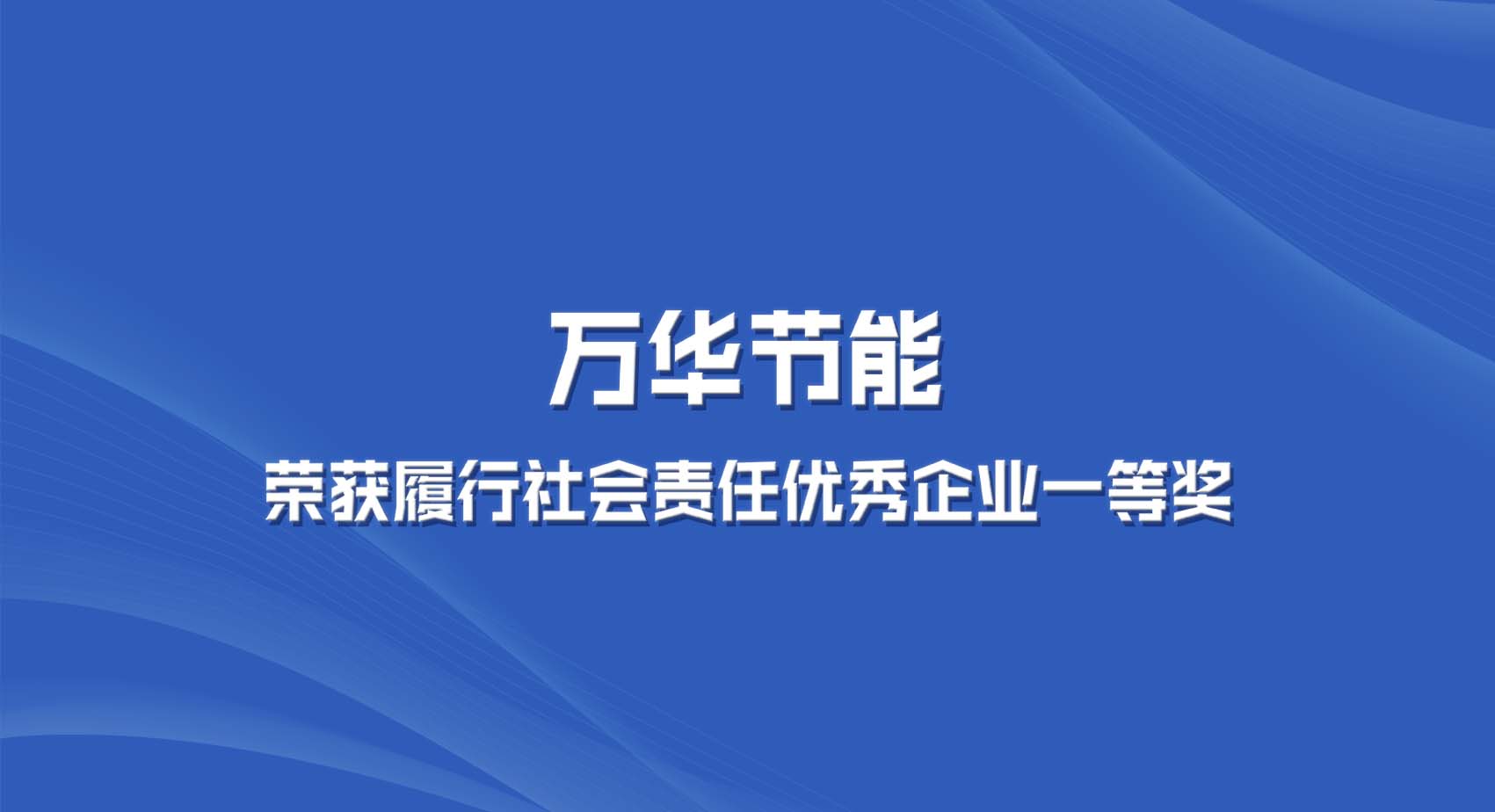 乐玩LEWIN节能集团获“2022年度全区履行社会责任优秀企业一等奖”
