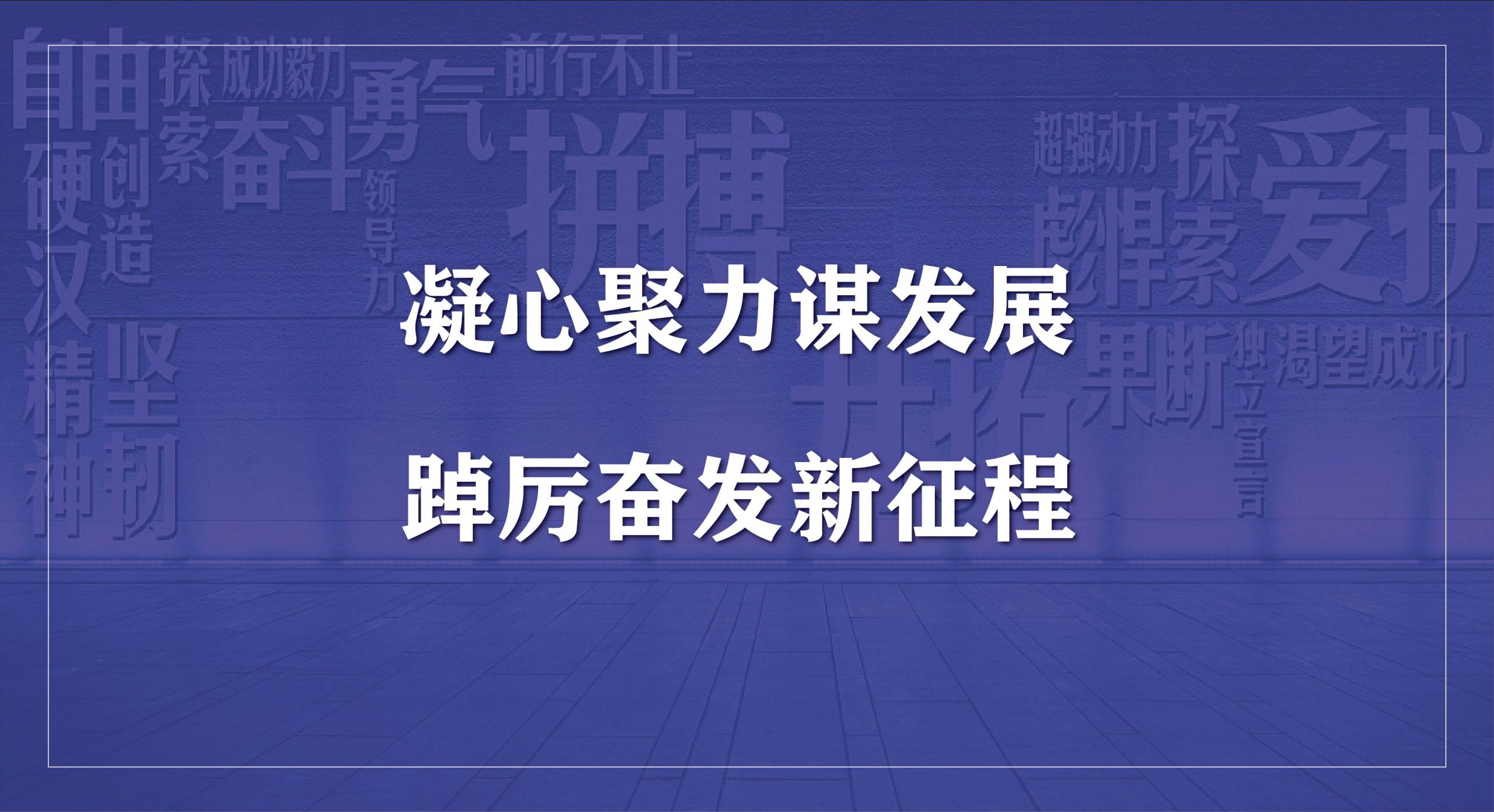 乐玩LEWIN节能科技集团2023年度开工会议圆满召开