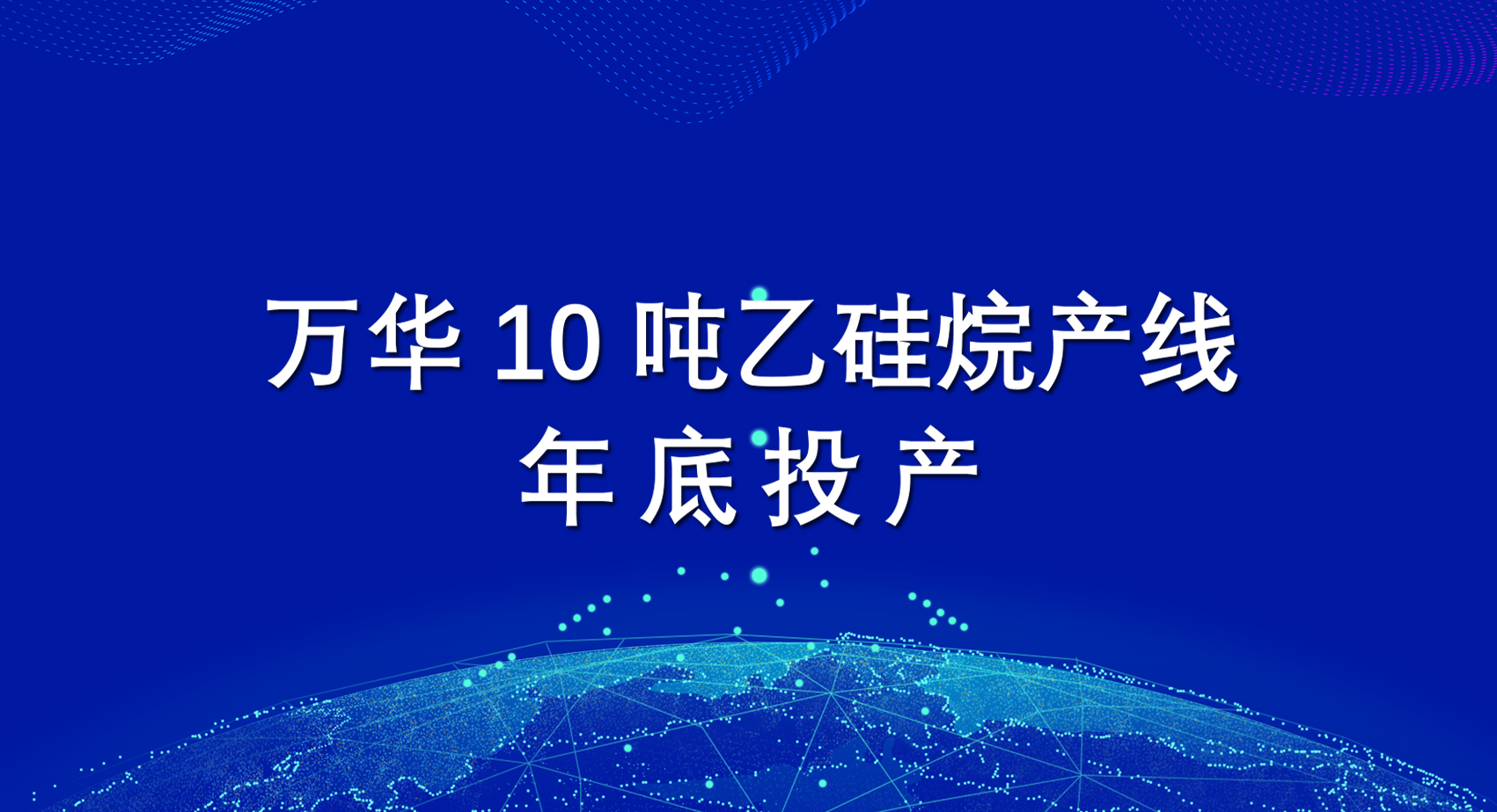 乐玩LEWIN10吨乙硅烷产线年底投产