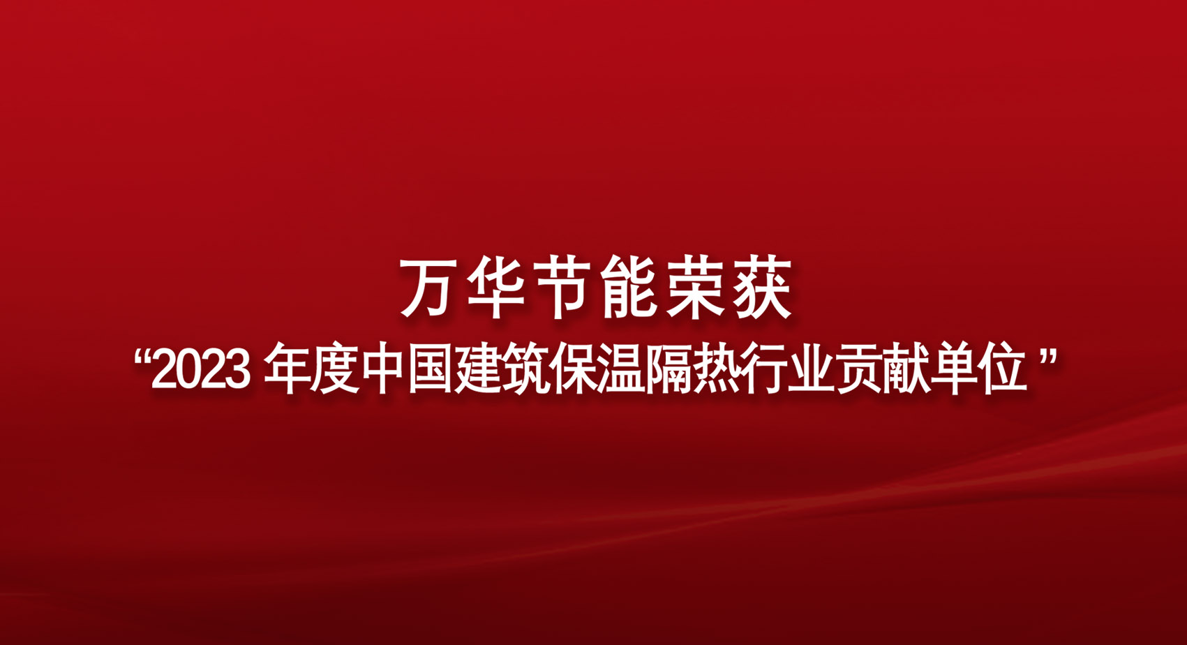 乐玩LEWIN节能荣获“2023年度中国建筑保温隔热行业贡献单位”
