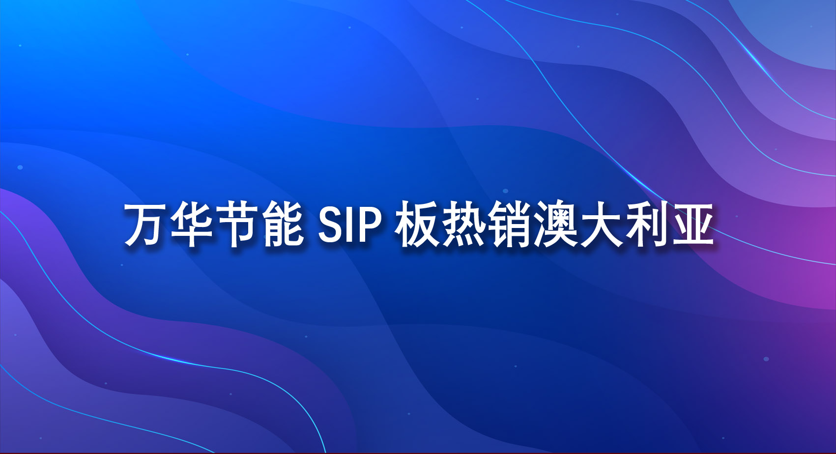 乐玩LEWIN节能SIP板热销澳大利亚