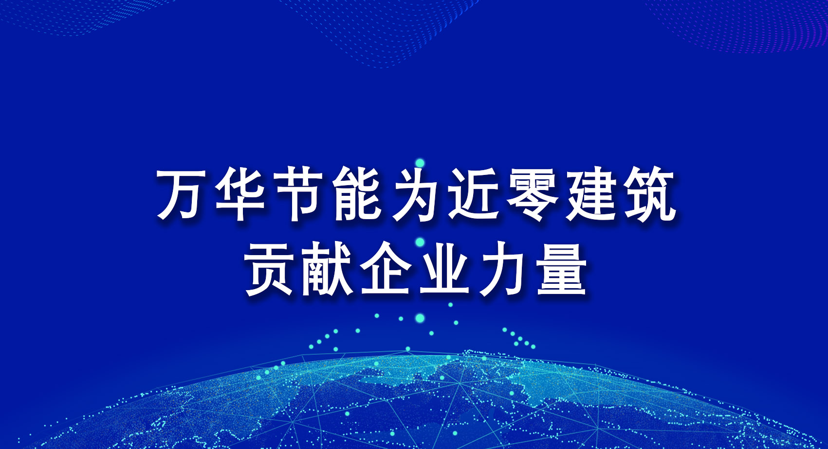 乐玩LEWIN节能为近零建筑贡献企业力量