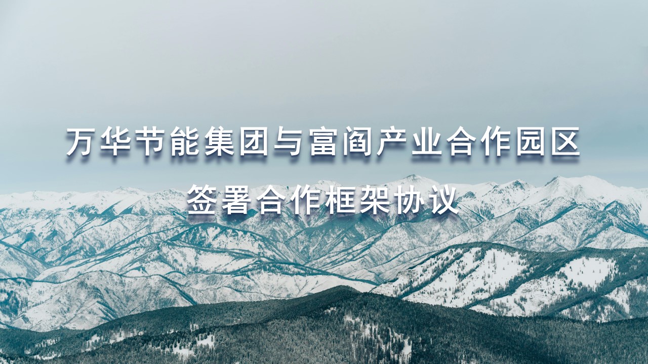 乐玩LEWIN节能集团与富阎产业合作园区签署合作框架协议