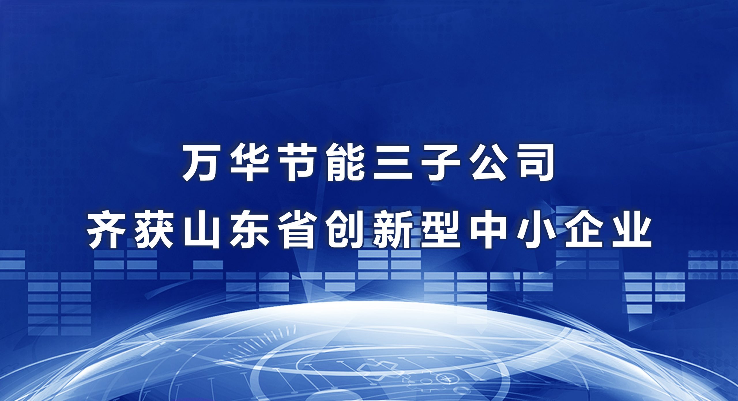 乐玩LEWIN节能三子公司齐获山东省创新型中小企业
