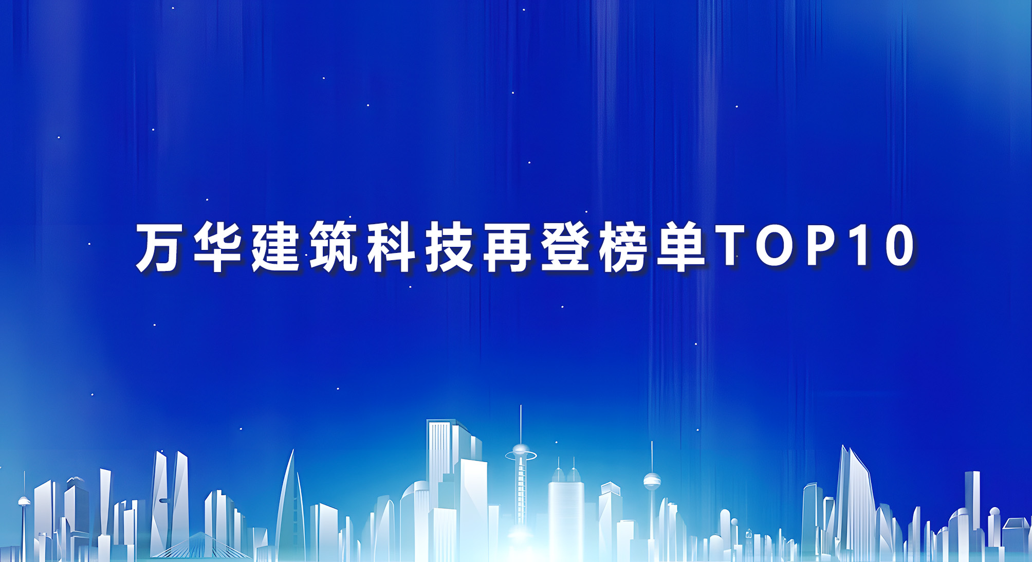 乐玩LEWIN建筑科技再登榜单TOP10