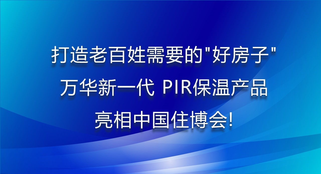 打造老百姓需要的“好房子”，乐玩LEWIN新一代PIR保温产品亮相中国住博会！