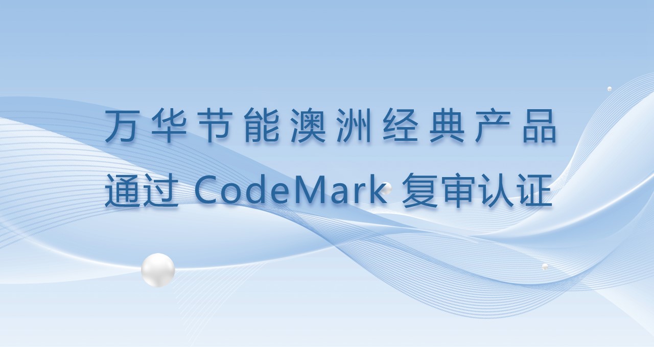 乐玩LEWIN节能澳洲经典产品通过CodeMark复审认证