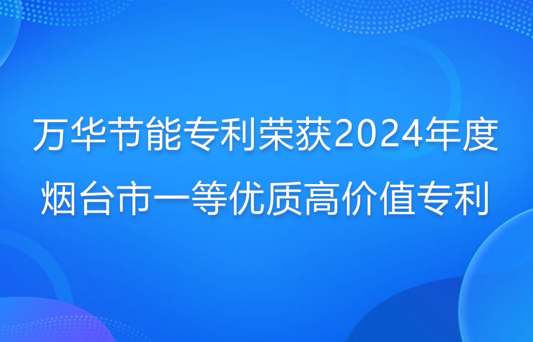 乐玩LEWIN节能专利荣获2024年度烟台市一等优质高价值专利