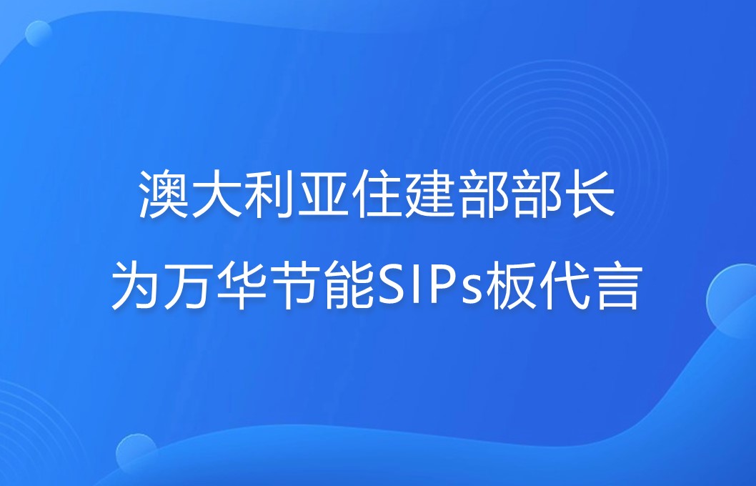 澳大利亚住建部部长为乐玩LEWIN节能SIPs板代言！