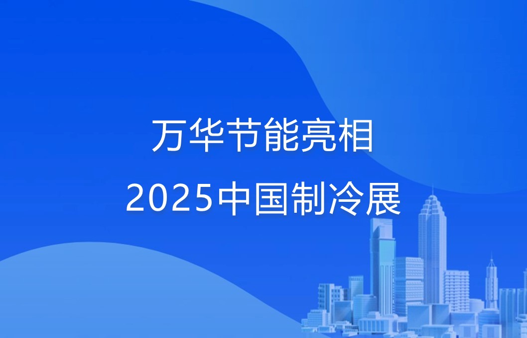 乐玩LEWIN节能亮相2025中国制冷展
