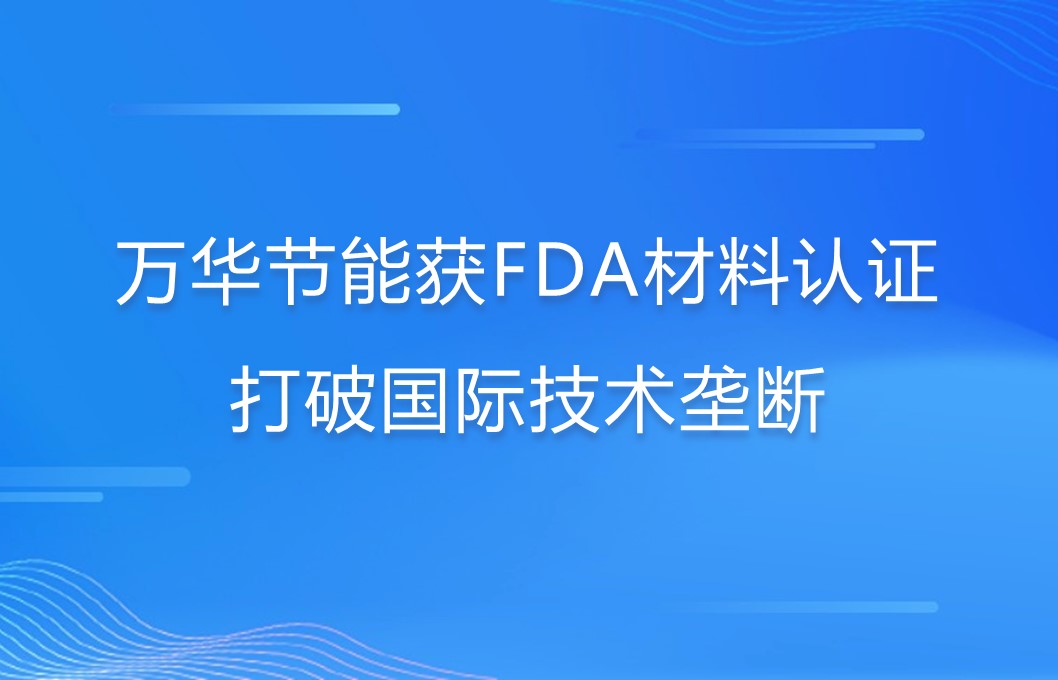 乐玩LEWIN节能打破国际巨头在食品级防护材料领域技术垄断